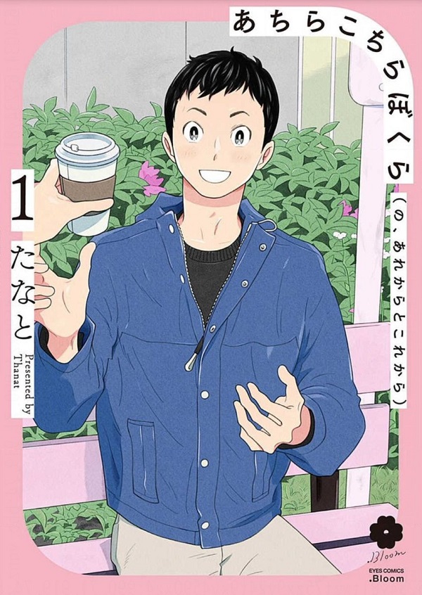 Achira Kochira Bokura - no, Are kara to Kore kara, di Thanat